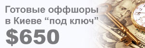 Готовые оффшоры в Киеве под ключ